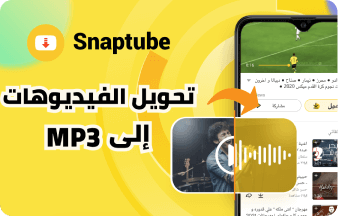 حملْ واستخدام سناب تيوب الاصلي: مميزات النسخة الأصلية