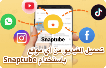 تحميل سناب تيوب 2022: طريقة التحميل و الاستخدام لتنزيل الأغاني و الفيديوهات
